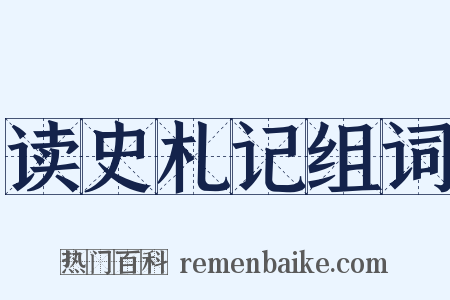 读史札记组词是什么意思的图片
